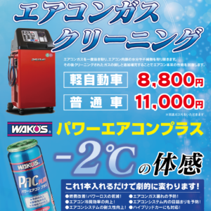エアコンガスクリーニング 株式会社松永自動車 カープラスワン