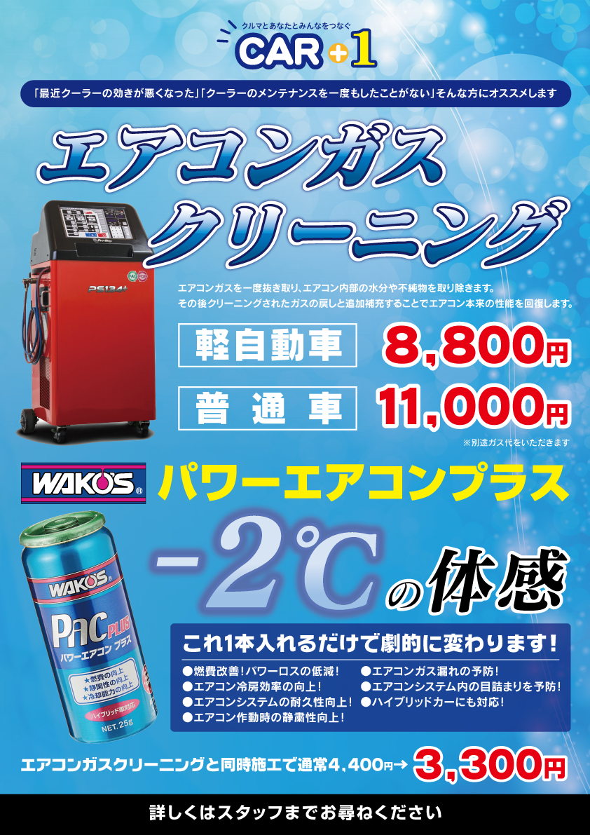 エアコンガスクリーニング – 株式会社松永自動車 カープラスワン